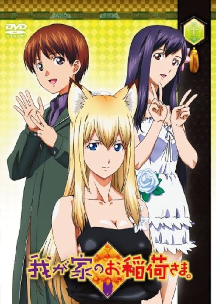 Amazon.co.jp: 我が家のお稲荷さま。 通常版 第十壱巻 [DVD